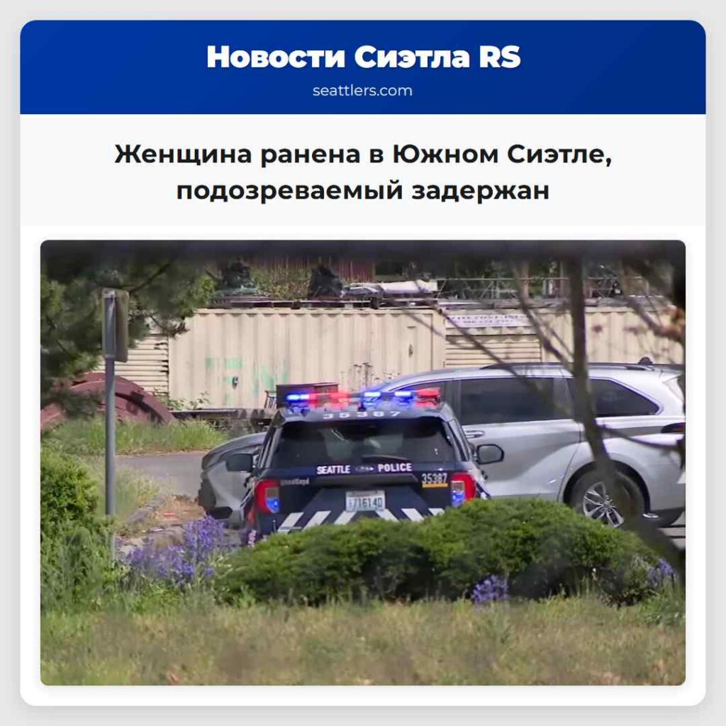 Женщина ранена в Южном Сиэтле, подозреваемый