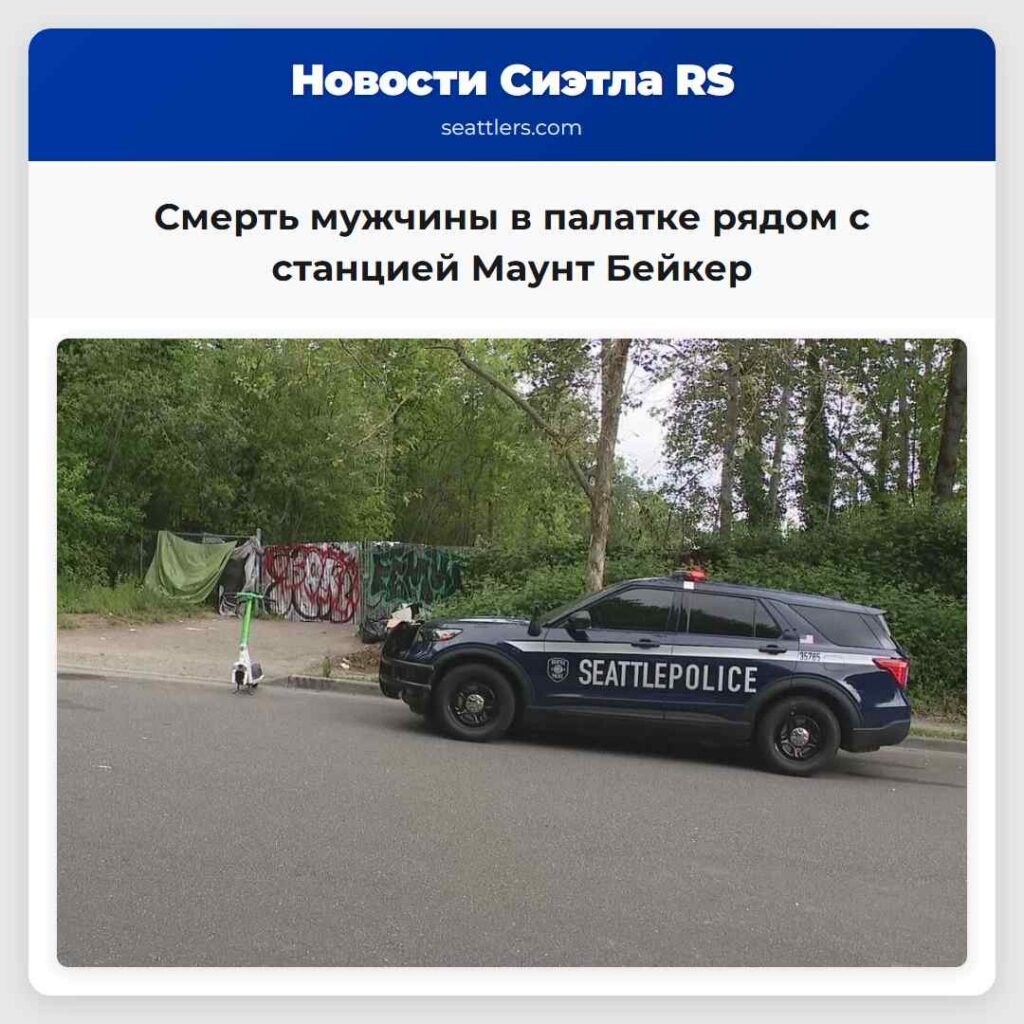 Смерть мужчины в палатке рядом с станцией Маунт