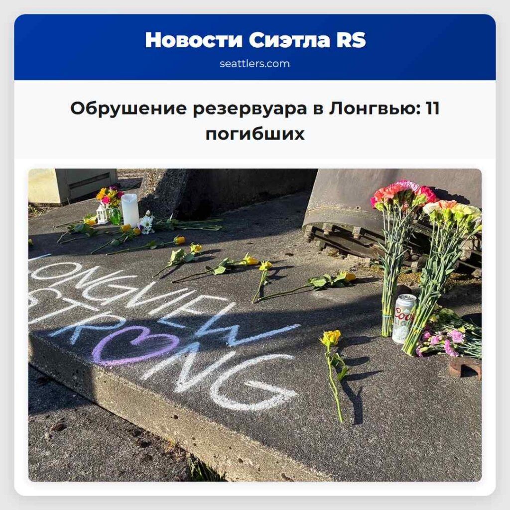 Обрушение резервуара в Лонгвью: 11 погибших
