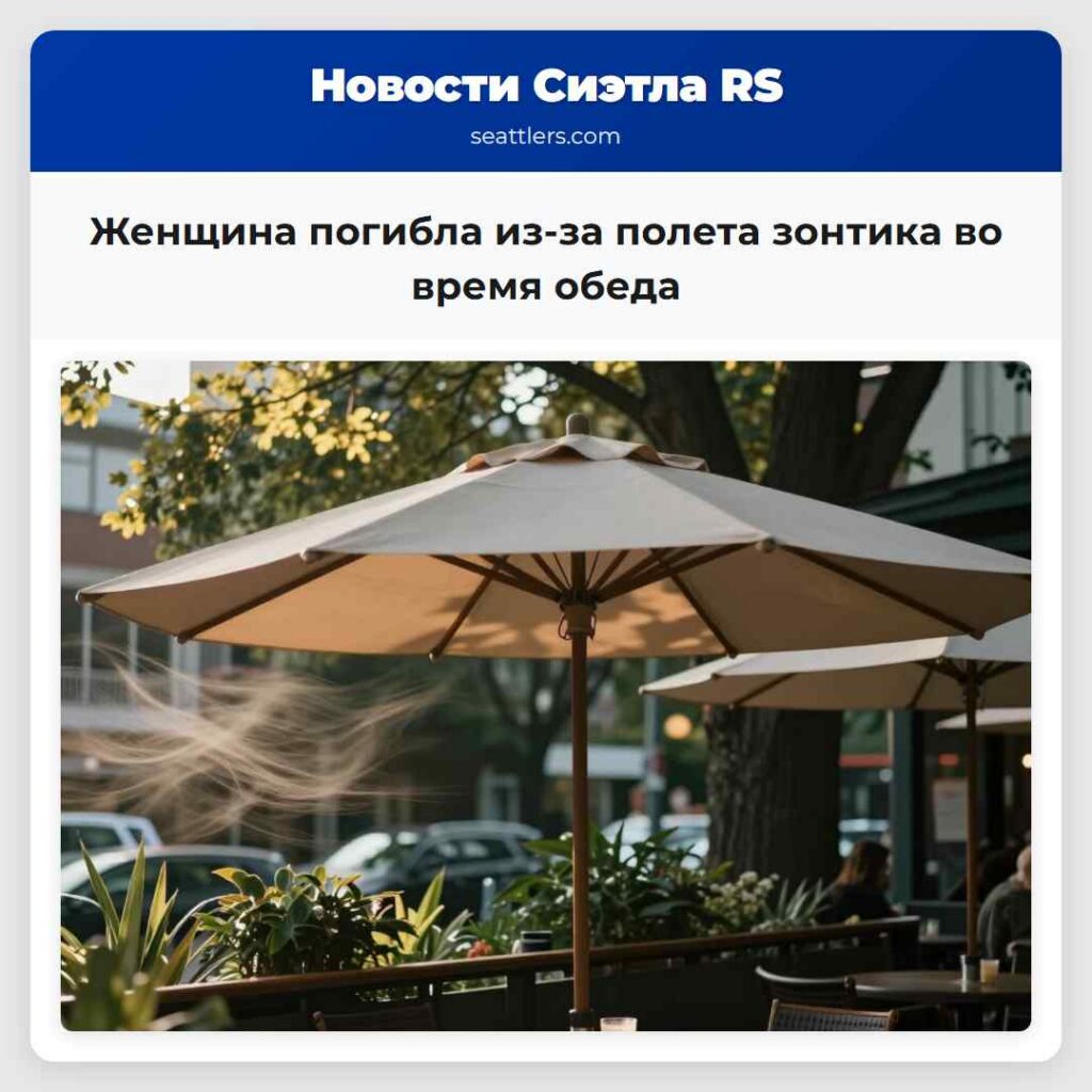 Женщина погибла из-за полета зонтика во время обеда