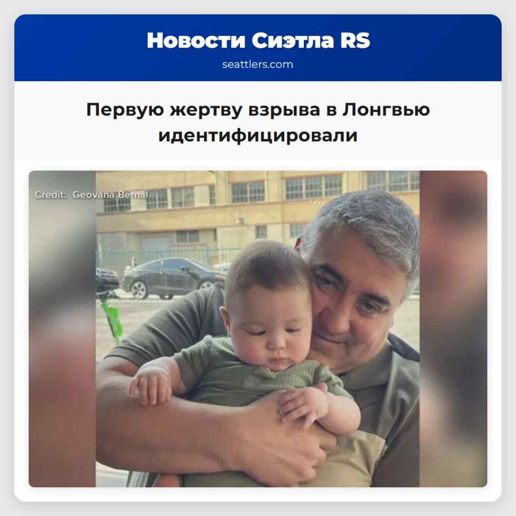 Первую жертву взрыва в Лонгвью идентифицировали