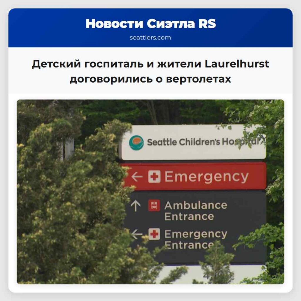 Детский госпиталь и жители Laurelhurst
