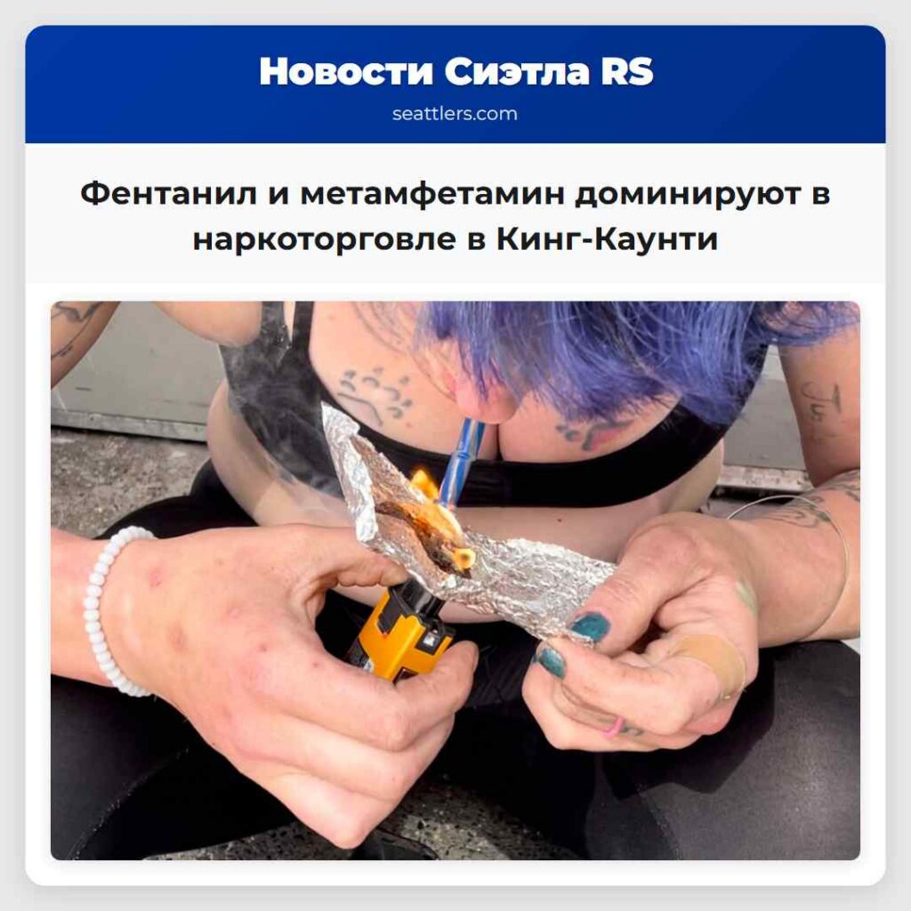 Фентанил и метамфетамин доминируют в