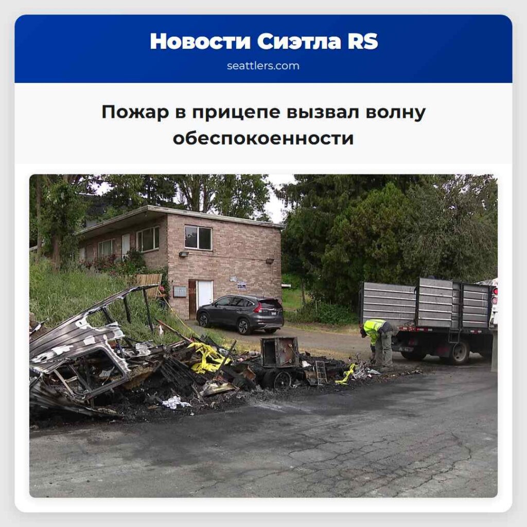 Пожар в прицепе вызвал волну обеспокоенности