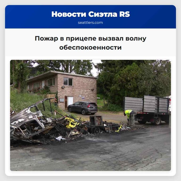 Пожар в прицепе вызвал волну обеспокоенности