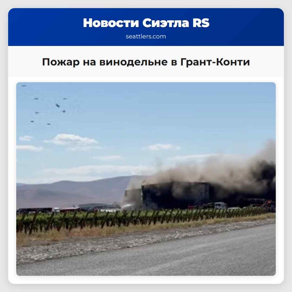 Пожар на винодельне в Грант-Конти