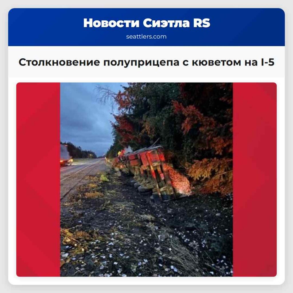 Столкновение полуприцепа с кюветом на I-5