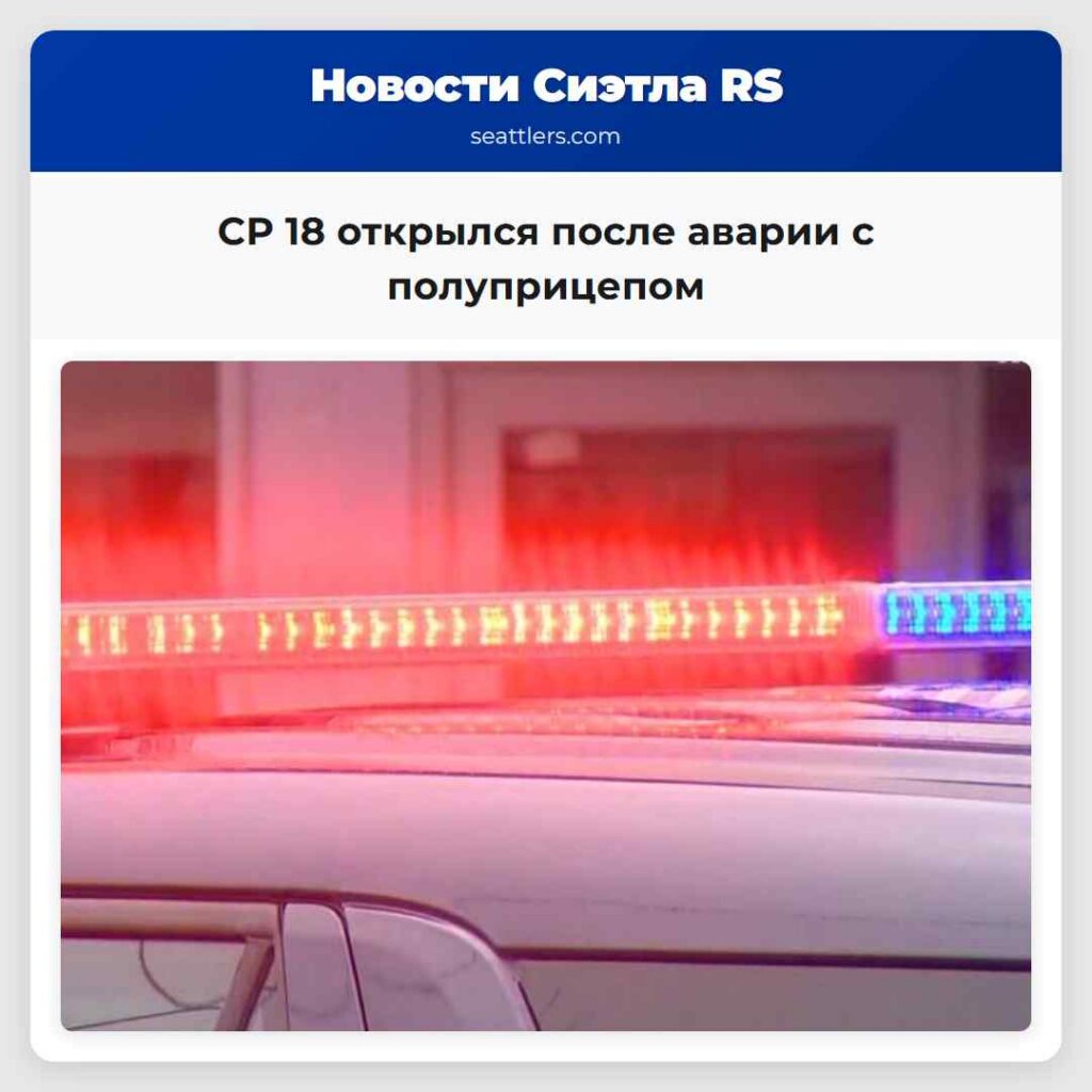 СР 18 открылся после аварии с полуприцепом