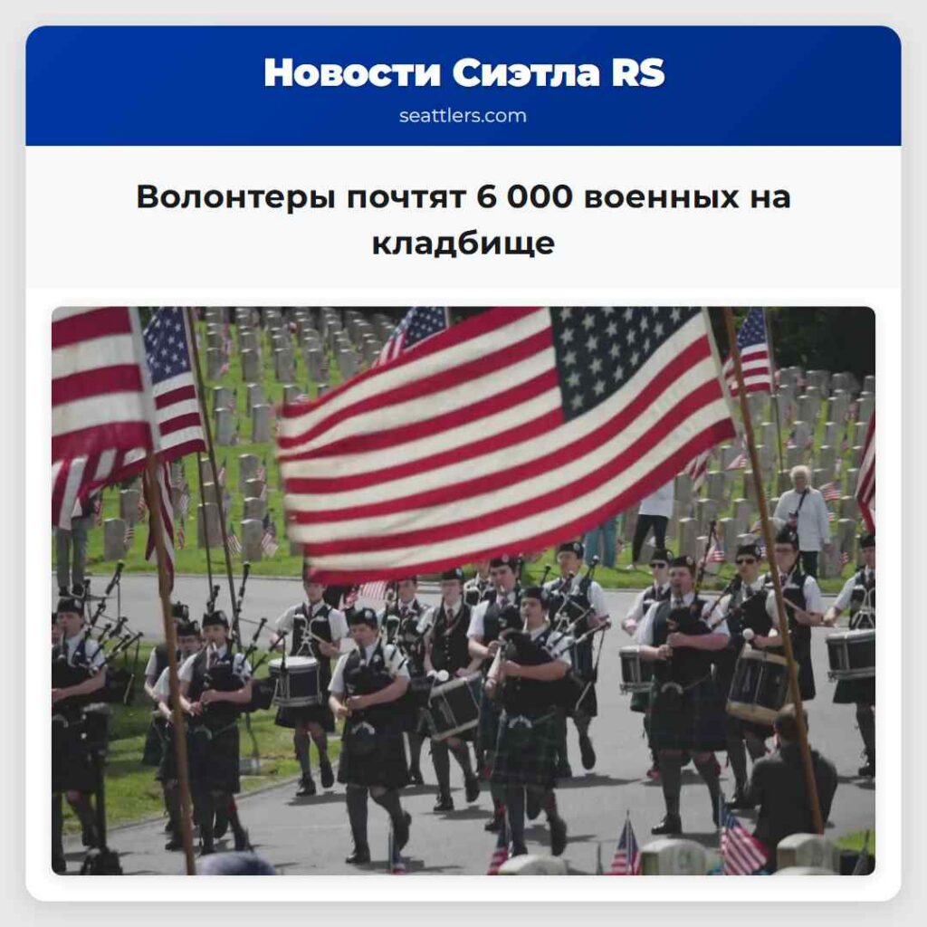 Волонтеры почтят 6 000 военных на кладбище