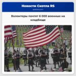 Волонтеры почтят 6 000 военных на кладбище