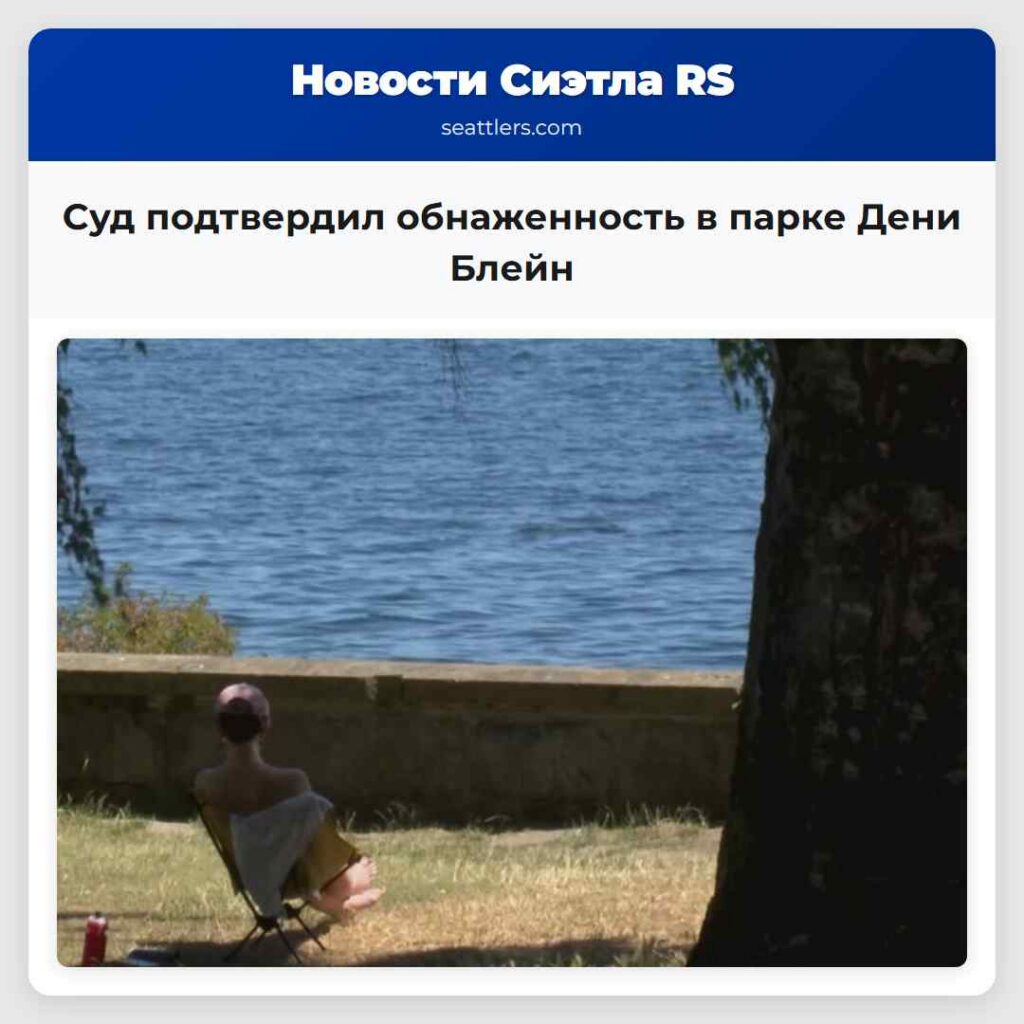 Суд подтвердил обнаженность в парке Дени Блейн