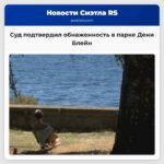 Суд подтвердил обнаженность в парке Дени Блейн