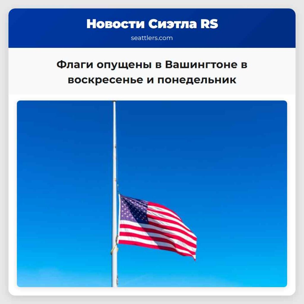 Флаги опущены в Вашингтоне в воскресенье и