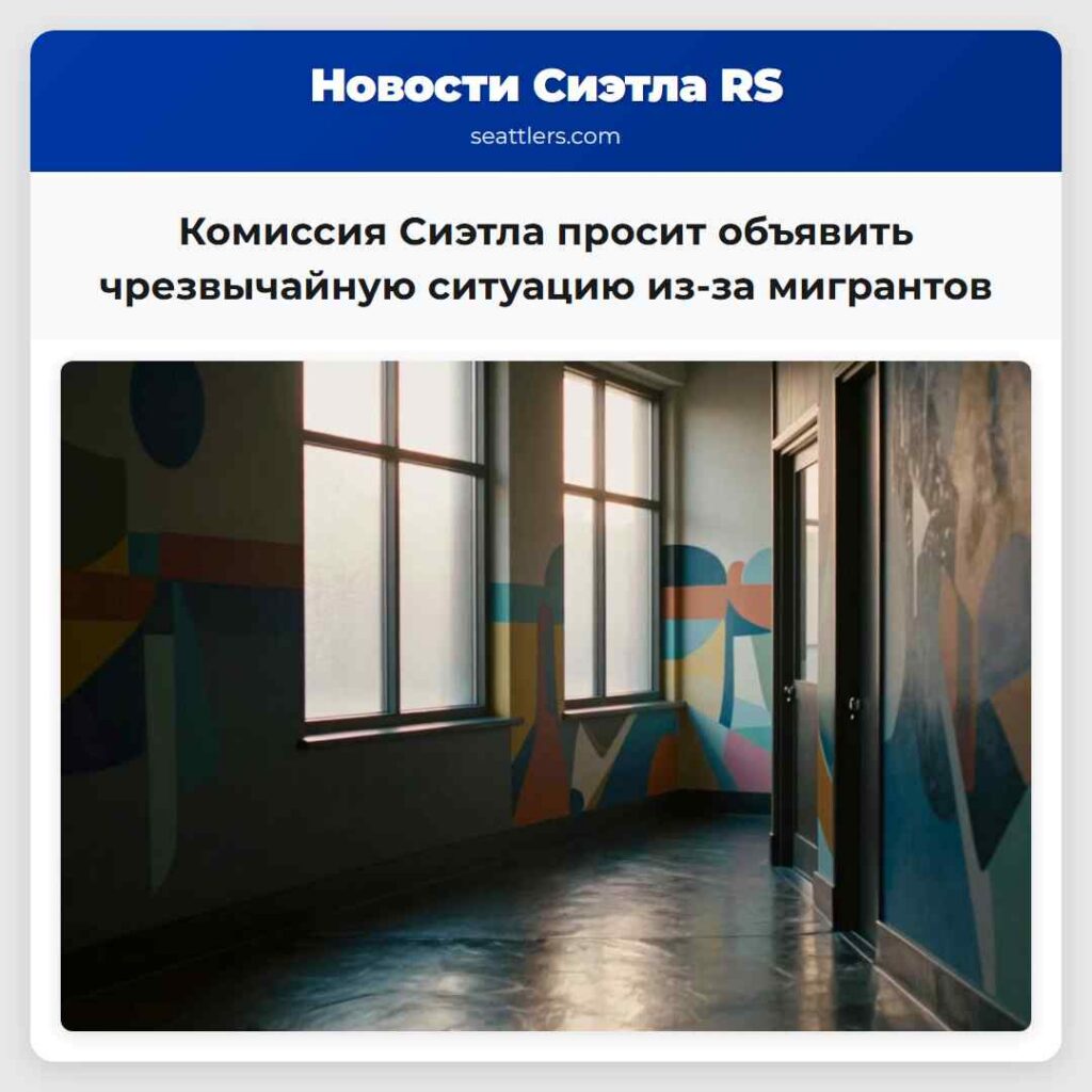 Комиссия Сиэтла просит объявить чрезвычайную