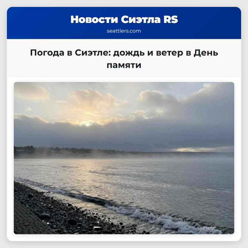 Погода в Сиэтле: дождь и ветер в День памяти