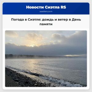 Погода в Сиэтле дождь и ветер в День памяти