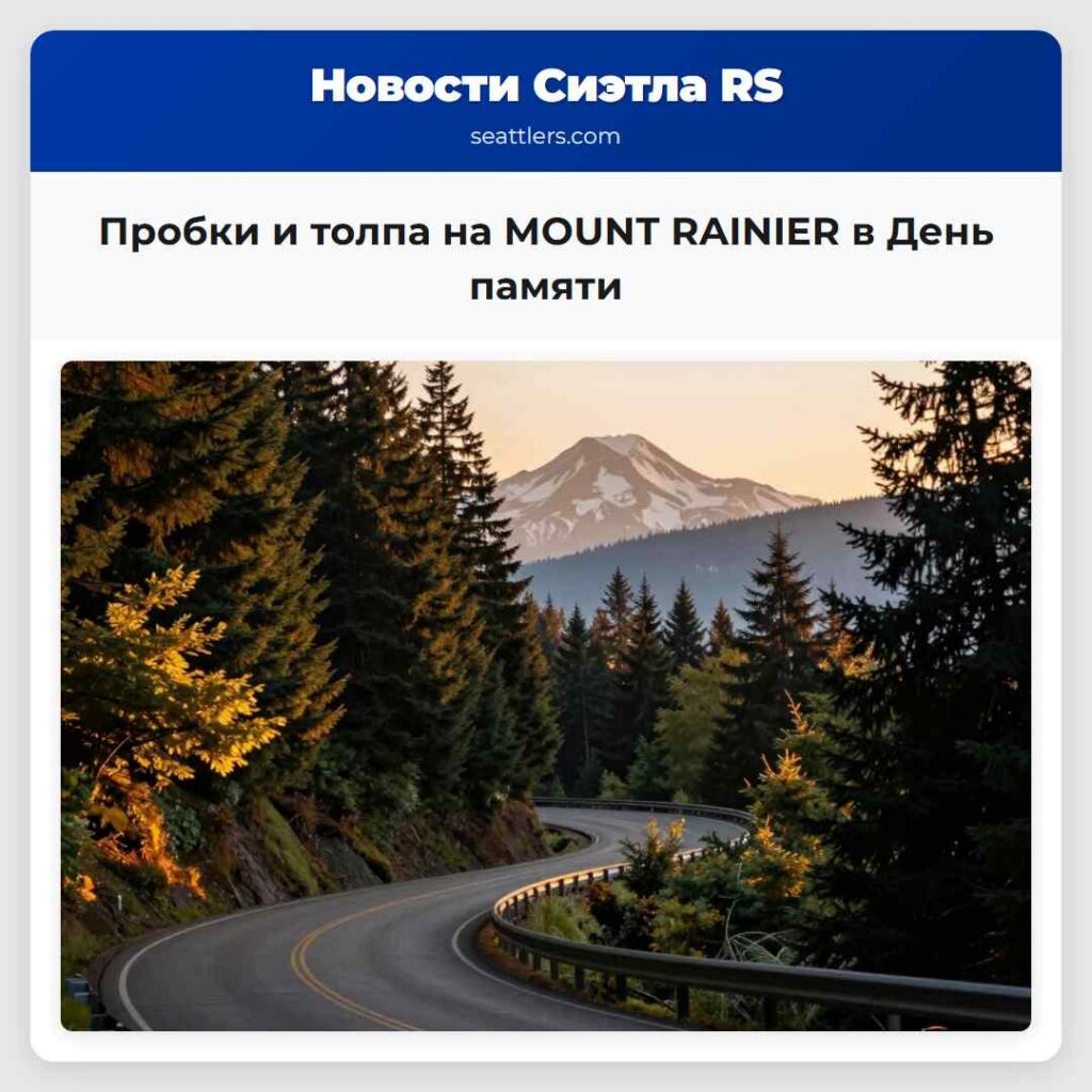 Пробки и толпа на МOUNT RAINIER в День памяти