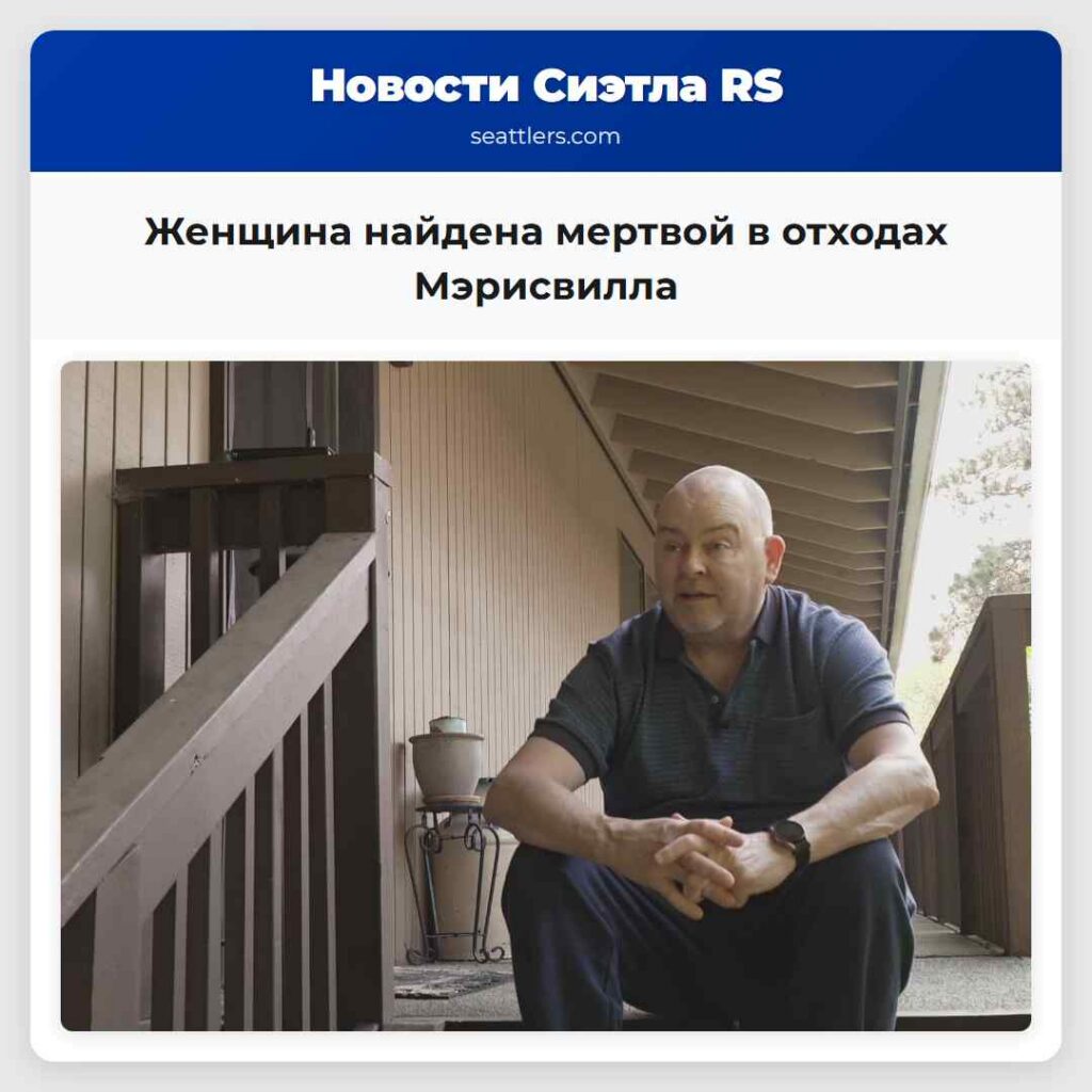 Женщина найдена мертвой в отходах Мэрисвилла