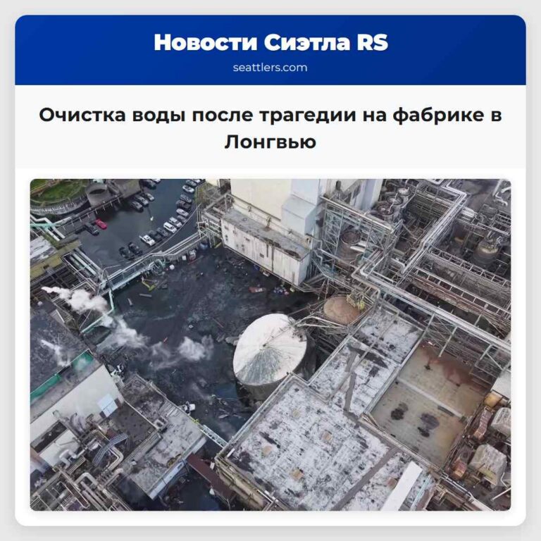 Очистка воды после трагедии на фабрике в Лонгвью