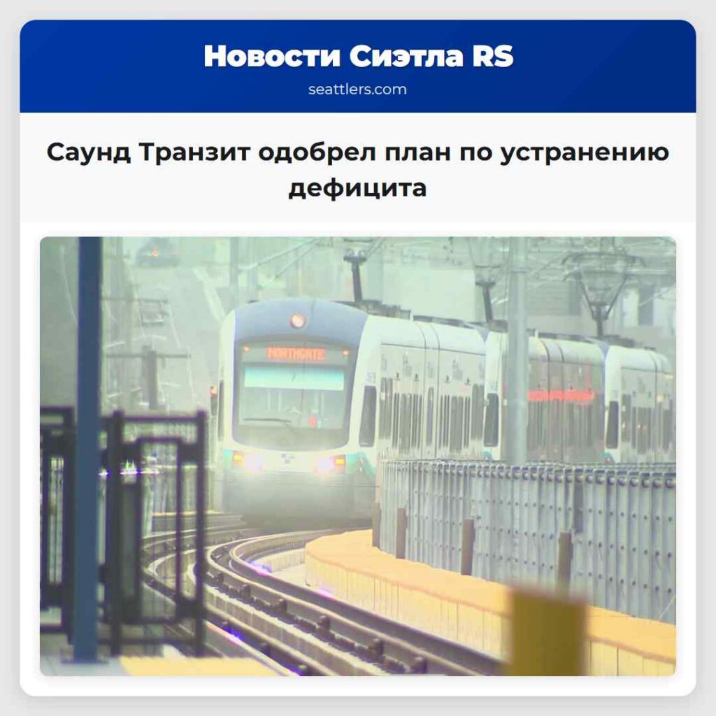 Саунд Транзит одобрел план по устранению дефицита