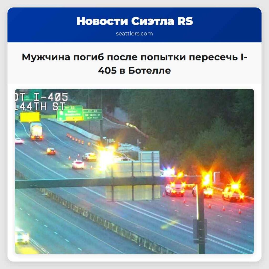 Мужчина погиб после попытки пересечь I-405 в