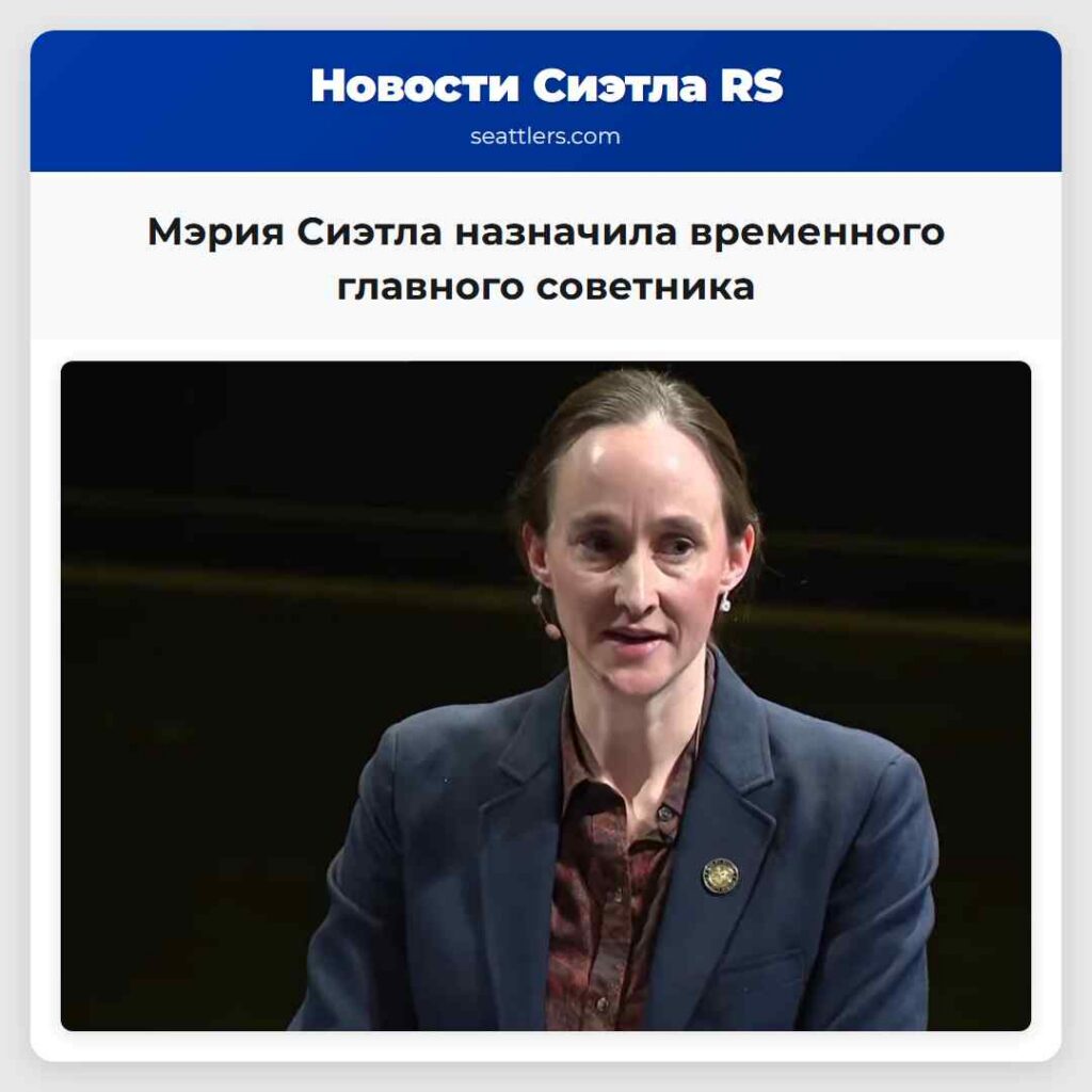 Мэрия Сиэтла назначила временного главного