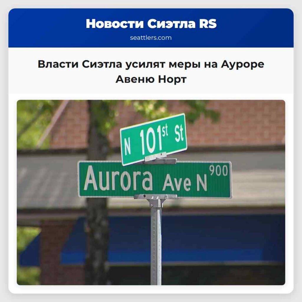 Власти Сиэтла усилят меры на Ауроре Авеню Норт