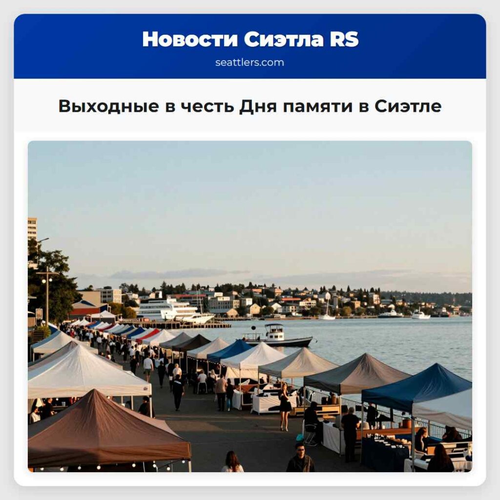 Выходные в честь Дня памяти в Сиэтле