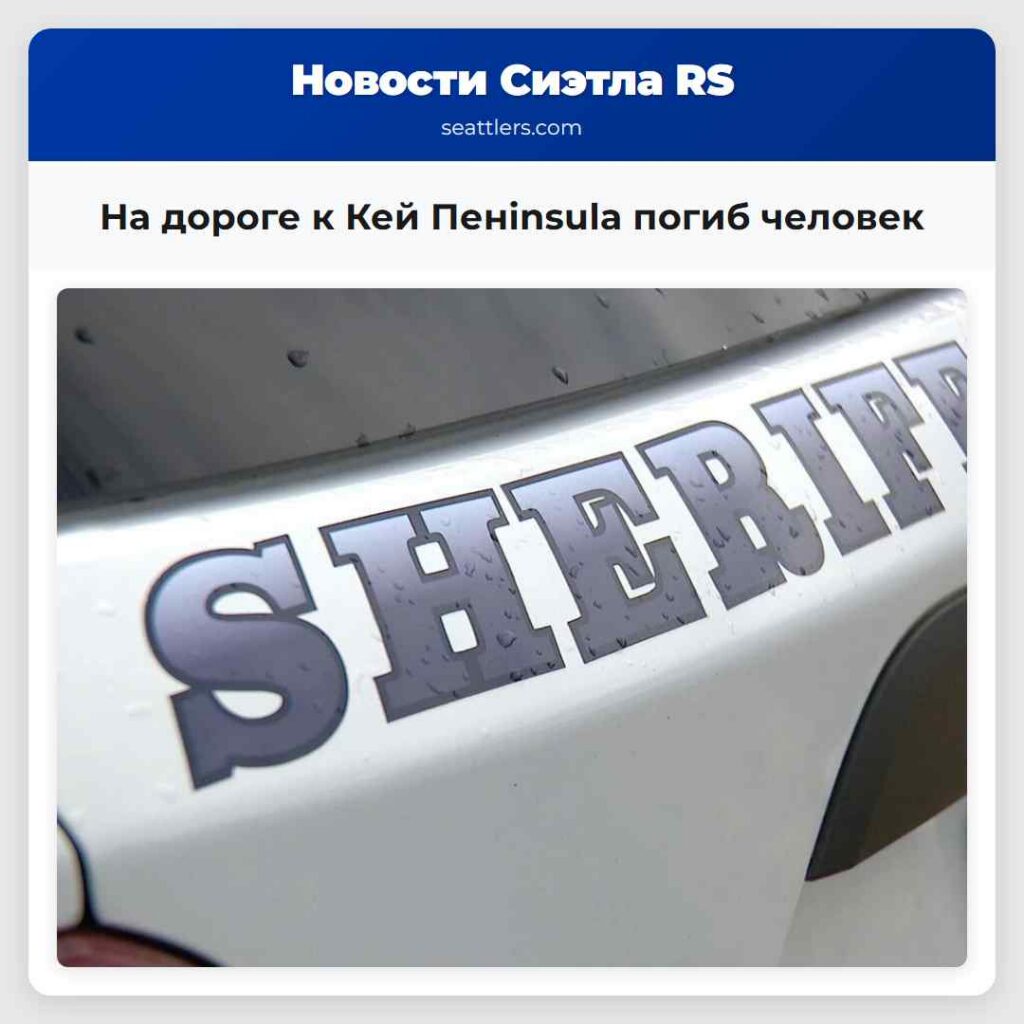 На дороге к Кей Пенinsula погиб человек