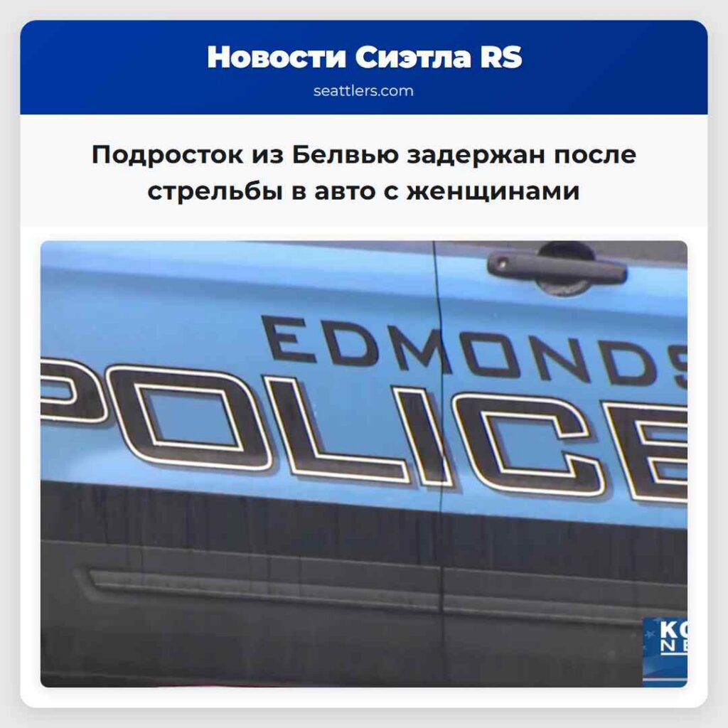 Подросток из Белвью задержан после стрельбы в