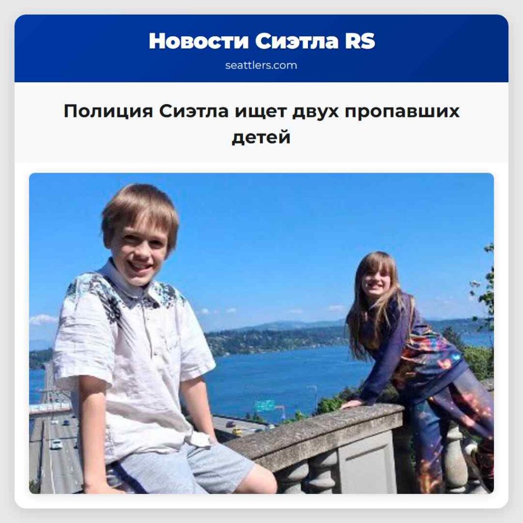 Полиция Сиэтла ищет двух пропавших детей