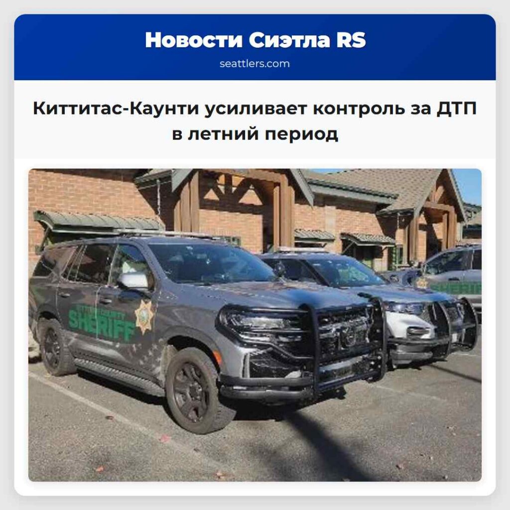 Киттитас-Каунти усиливает контроль за ДТП в