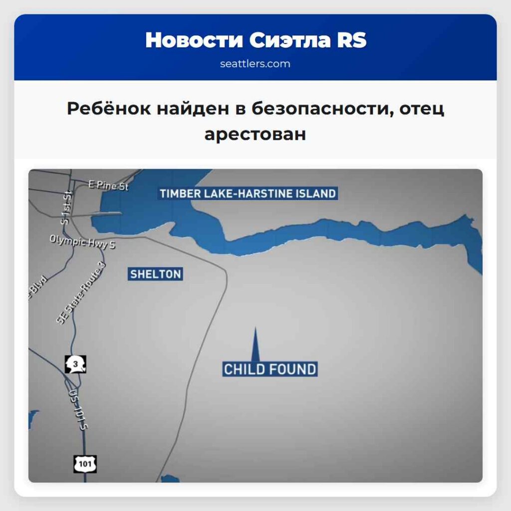 Ребёнок найден в безопасности, отец арестован