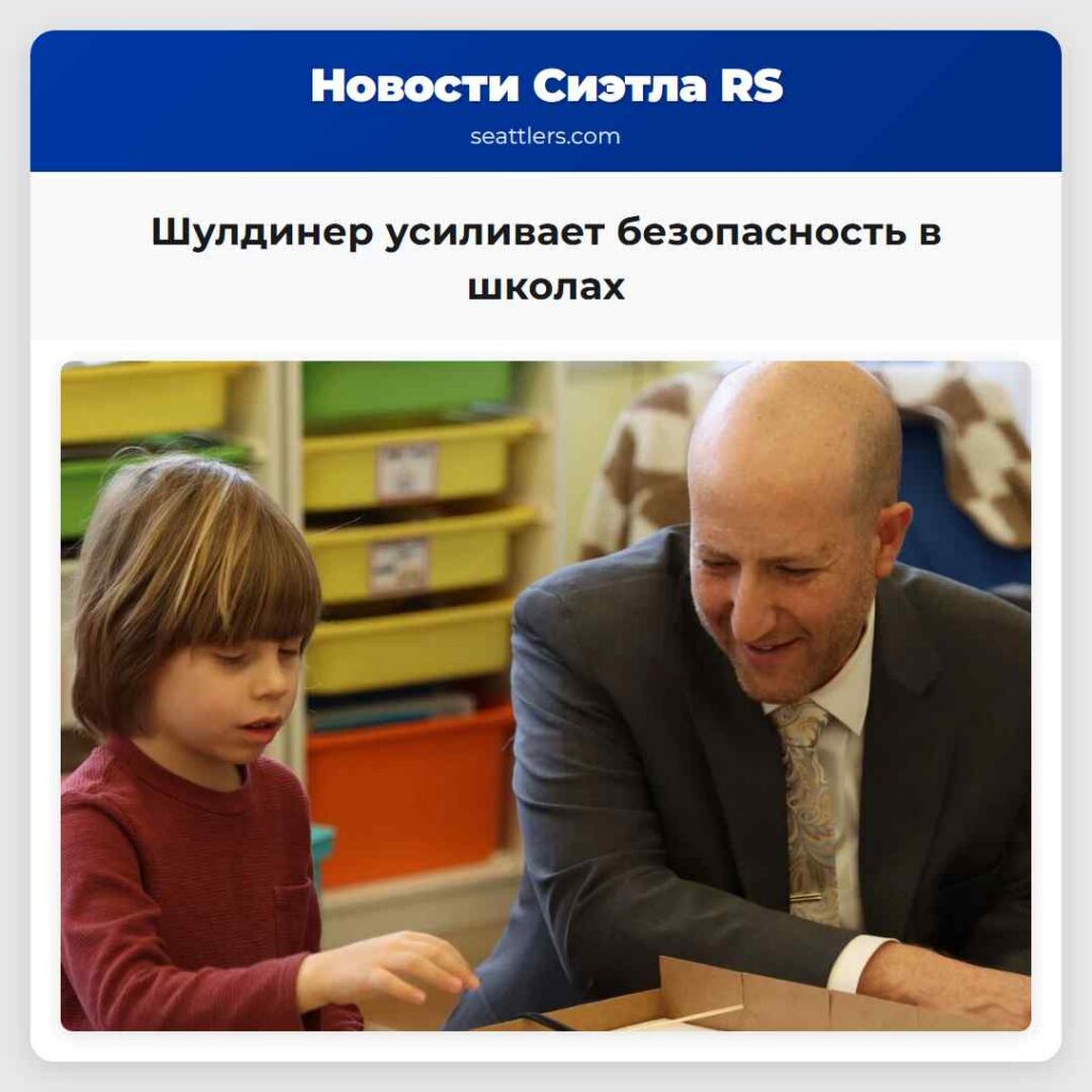 Шулдинер усиливает безопасность в школах