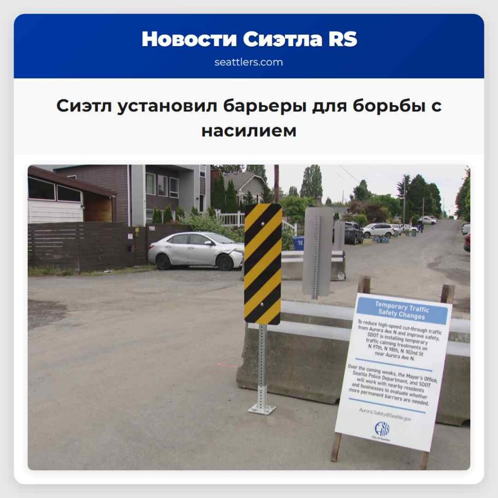 Сиэтл установил барьеры для борьбы с насилием