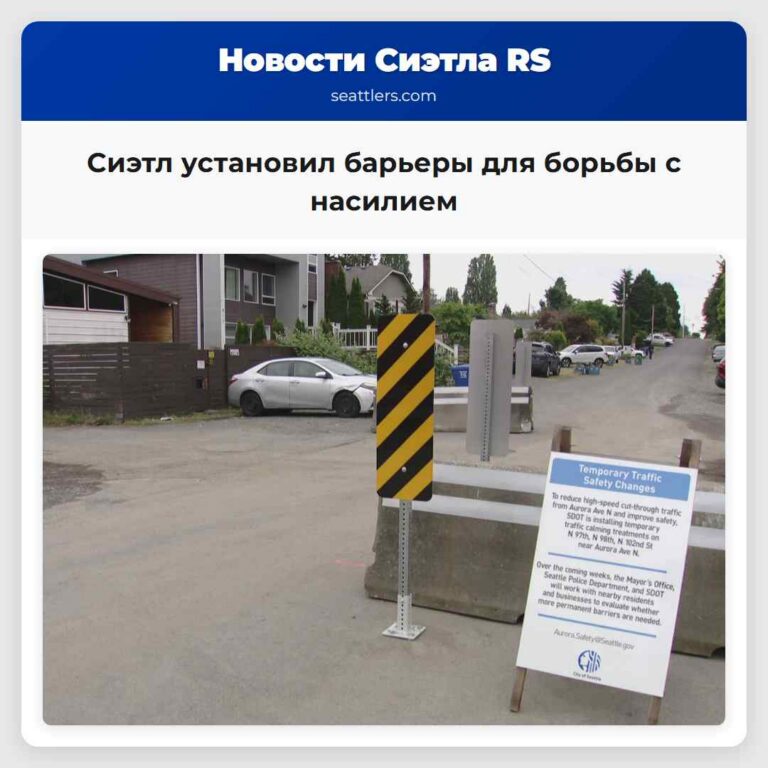 Сиэтл установил барьеры для борьбы с насилием