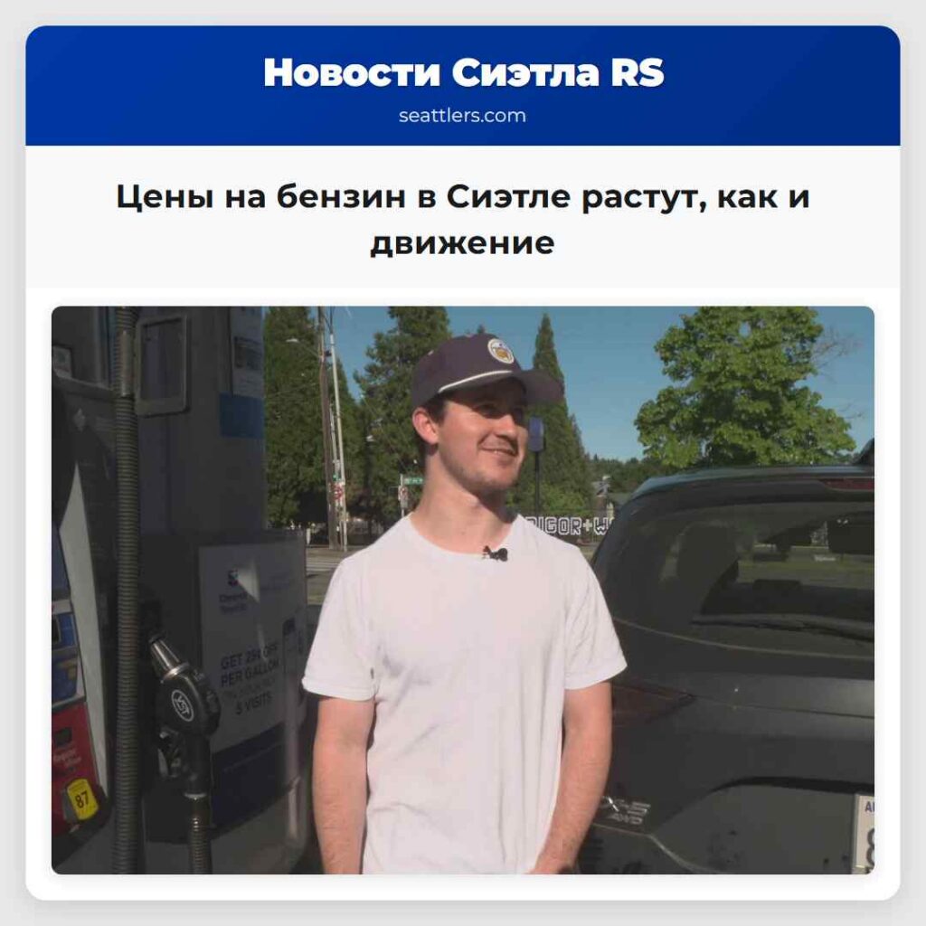 Цены на бензин в Сиэтле растут, как и движение