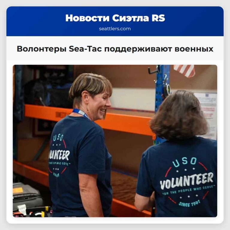 Волонтеры Sea-Tac поддерживают военных