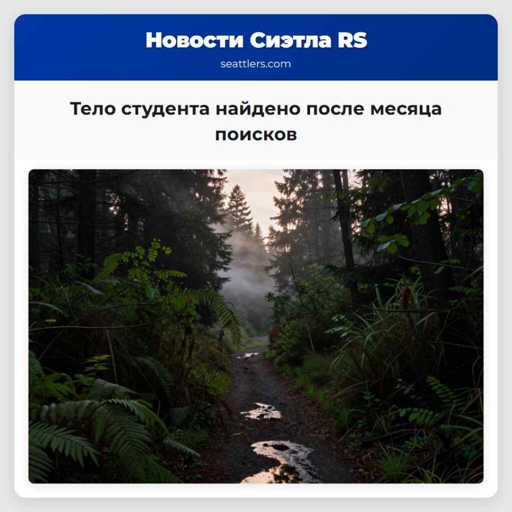 Тело студента найдено после месяца поисков