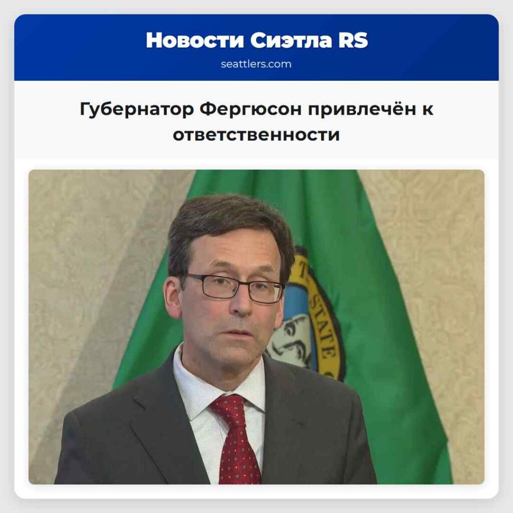 Губернатор Фергюсон привлечён к ответственности