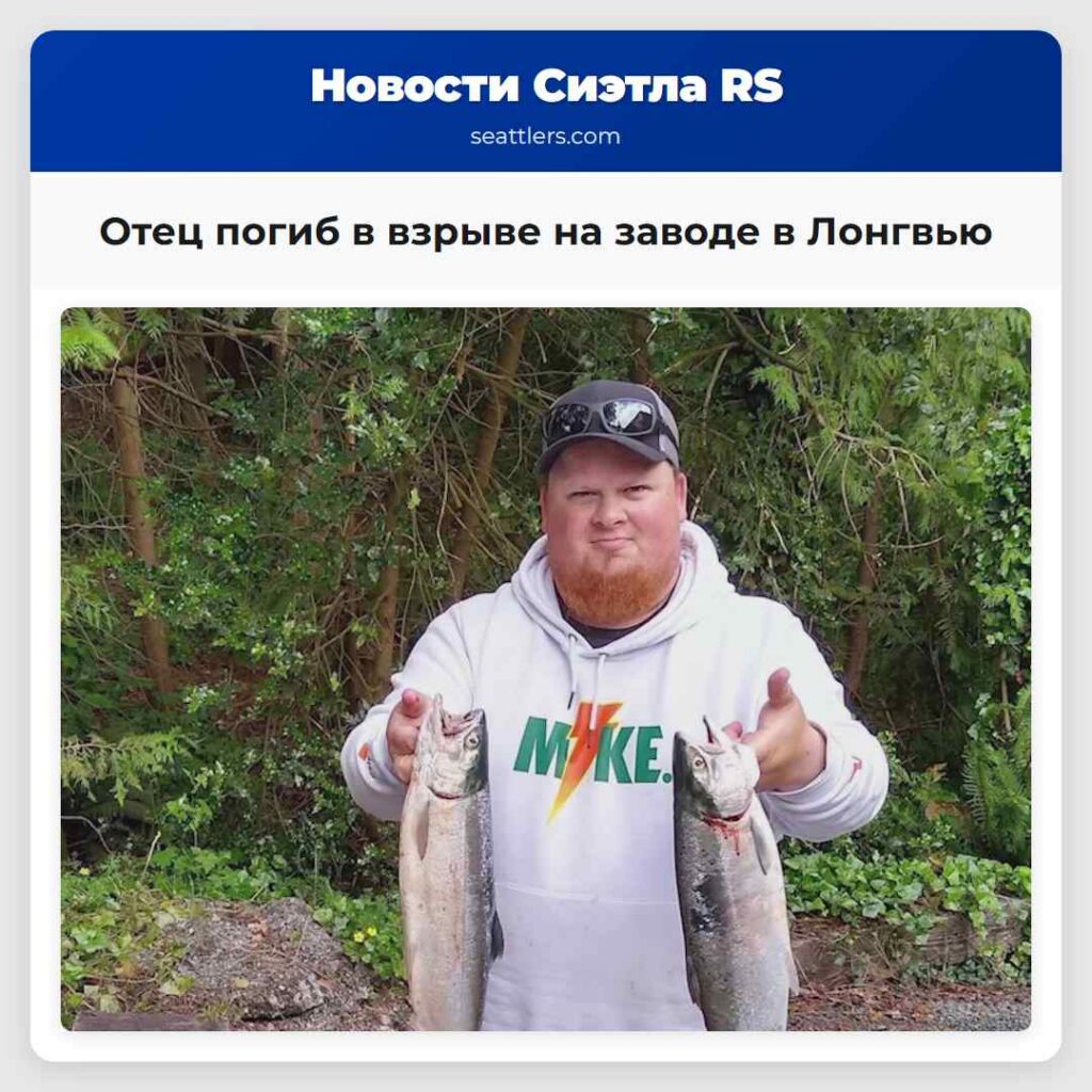 Отец погиб в взрыве на заводе в Лонгвью