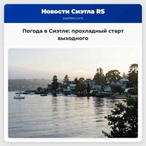 Погода в Сиэтле прохладный старт выходного