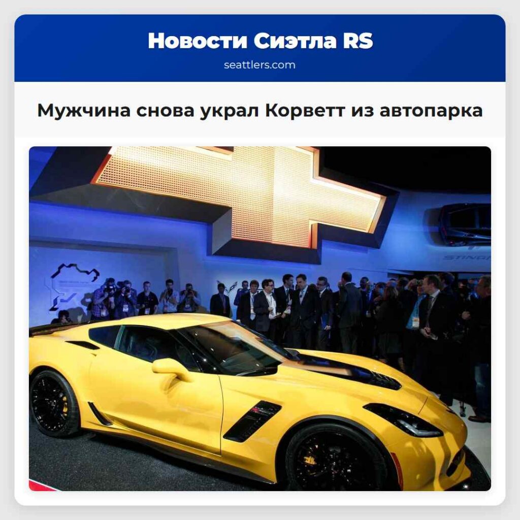 Мужчина снова украл Корветт из автопарка