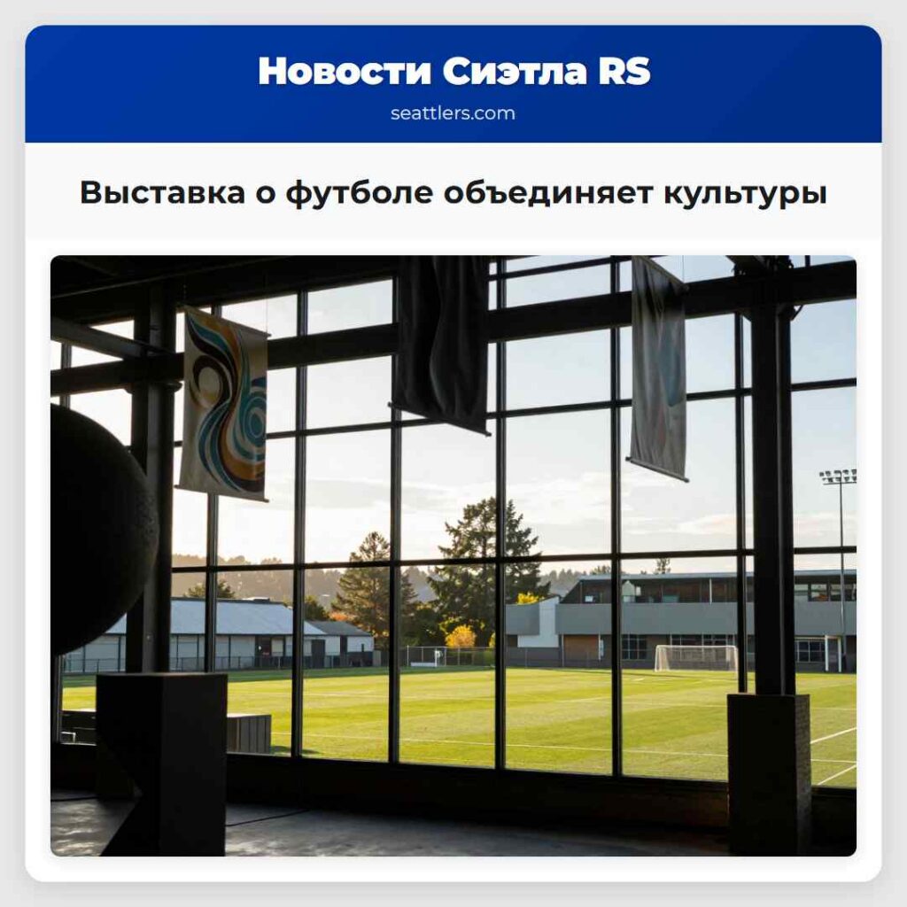 Выставка о футболе объединяет культуры