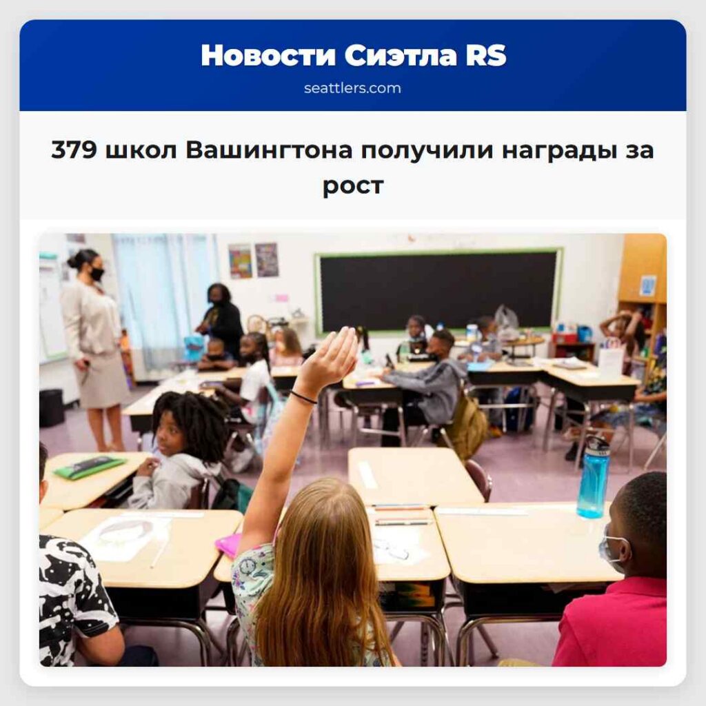 379 школ Вашингтона получили награды за рост