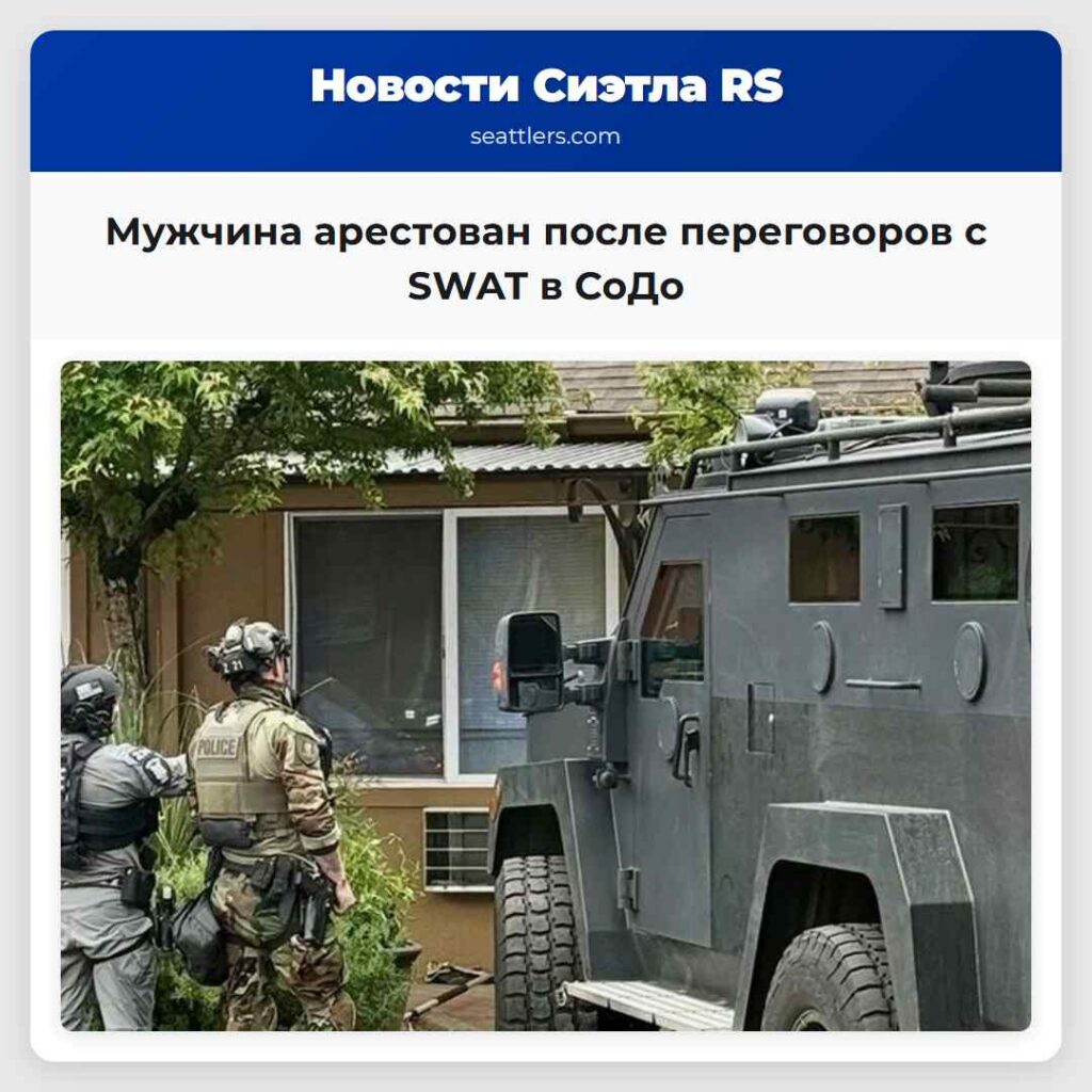 Мужчина арестован после переговоров с SWAT в СоДо