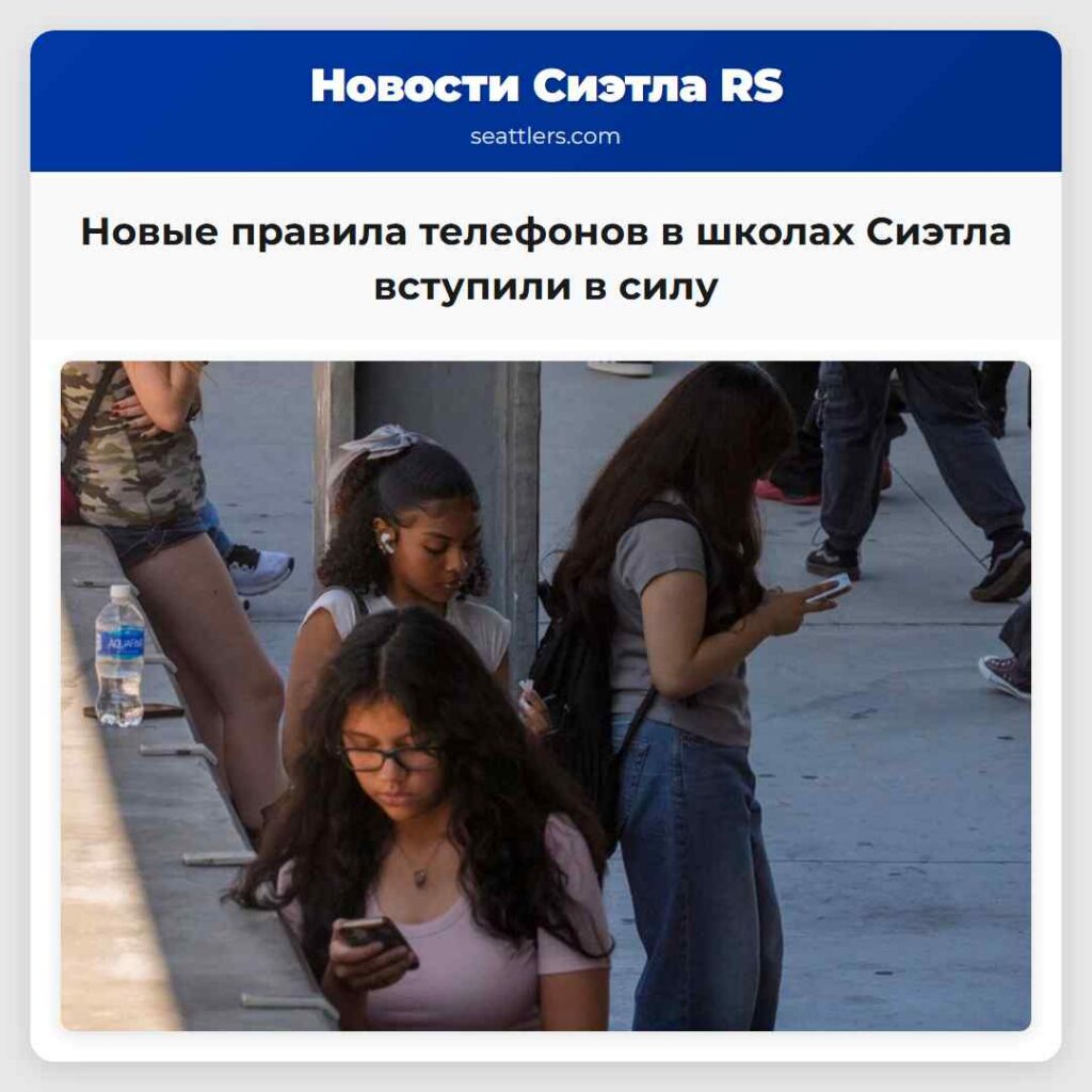 Новые правила телефонов в школах Сиэтла вступили