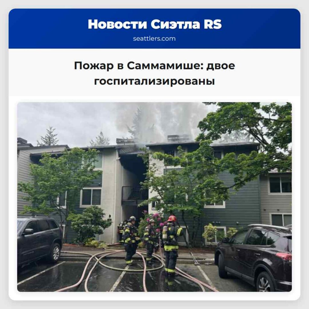 Пожар в Саммамише: двое госпитализированы