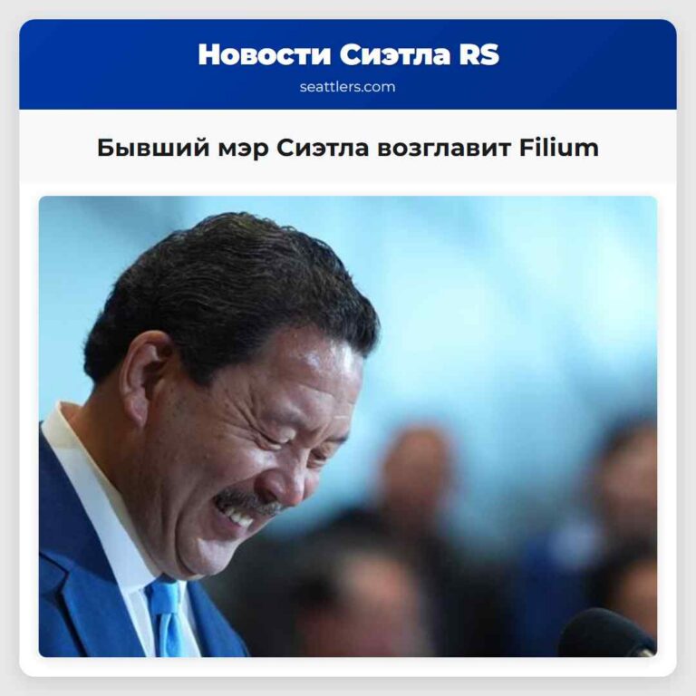 Бывший мэр Сиэтла возглавит Filium
