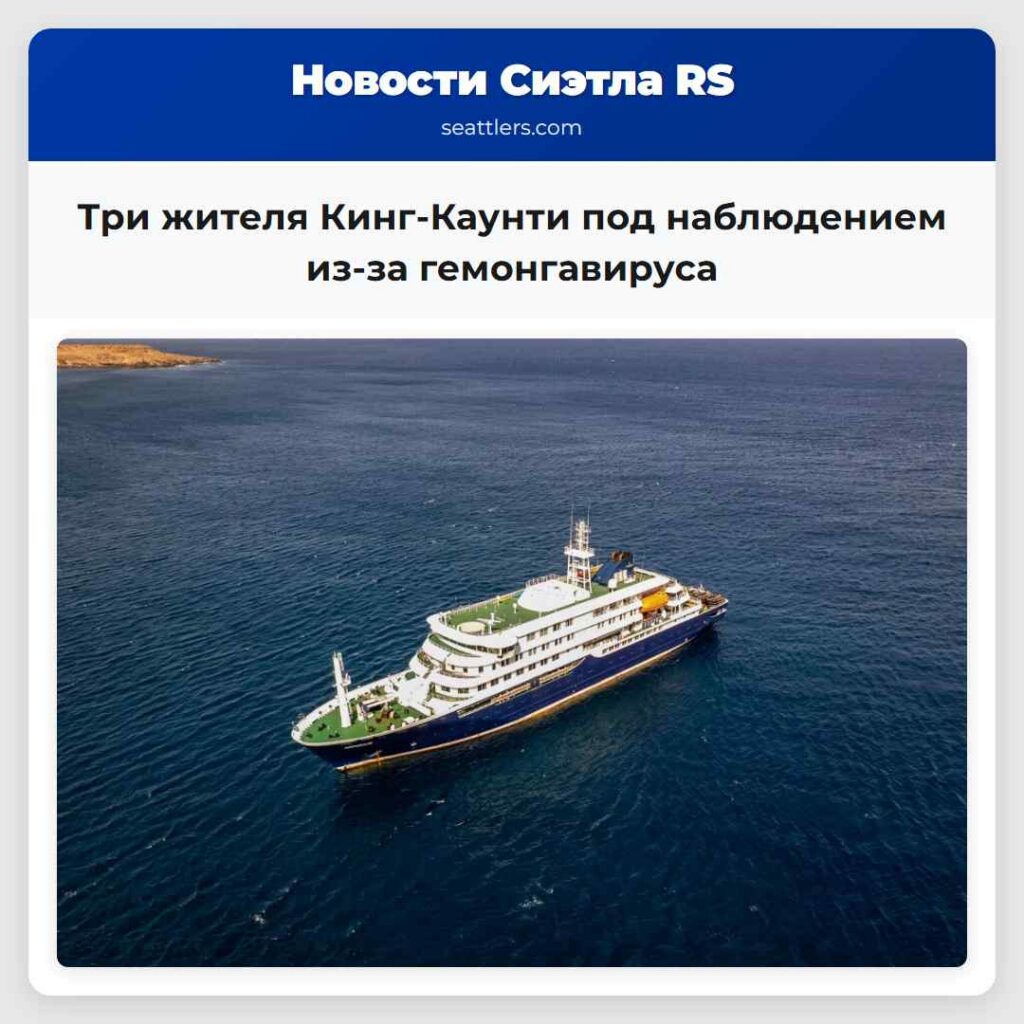Три жителя Кинг-Каунти под наблюдением из-за
